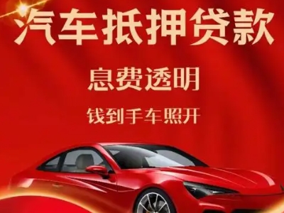 魏都良好口碑的汽车抵押贷款公司推荐