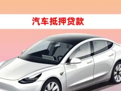 办理魏都车辆抵押贷款需要什么条件，优势以及结清手续?