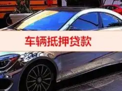 魏都汽车抵押借款的额度如何确定？