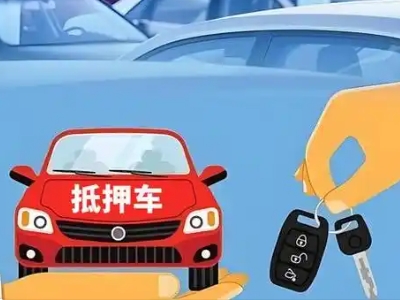魏都不押车贷款怎么贷?魏都不押车哪里可以办理?